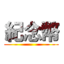 紀念幣 ()