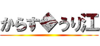 からす◆うり江 ()