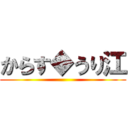 からす◆うり江 ()