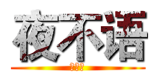 夜不语 (夜不语)