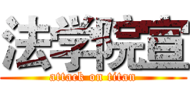 法学院宣 (attack on titan)