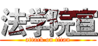 法学院宣 (attack on titan)