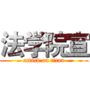 法学院宣 (attack on titan)