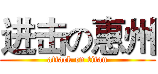 进击の惠州 (attack on titan)