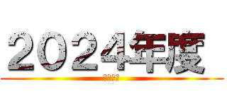 ２０２４年度  (振り返り)