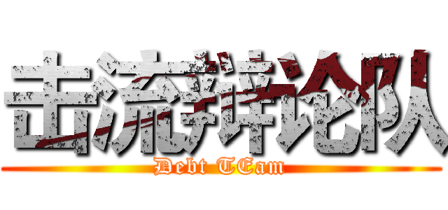 击流辩论队 (Debt TEam)