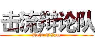 击流辩论队 (Debt TEam)