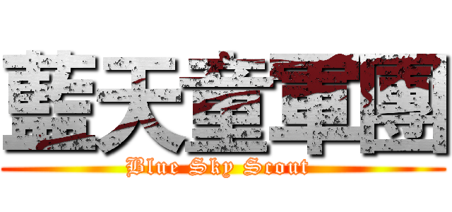 藍天童軍團 (Blue Sky Scout )