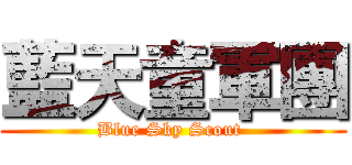 藍天童軍團 (Blue Sky Scout )