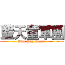 藍天童軍團 (Blue Sky Scout )