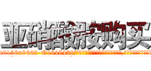 亚硝酸胺购买 (亚硝酸胺购买【电.话186x0156x9662-Q194843976林氏药业】我们做的是长期生意,靠的是老客户长期支持
参考消息网2月20日报道 韩媒称，“剩女多、离婚率高的城市，房价一定会上涨。”这是中国经济学家金岩石2016年12月参加在上海举行的房地产相关论坛时说的话。
)