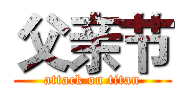父亲节 (attack on titan)