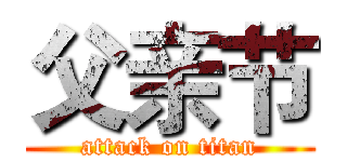 父亲节 (attack on titan)