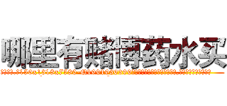 哪里有赌博药水买 (哪里有赌博药水买【电.话156x1318x7580-Q1991936399鑫宏药业】我们做的是长期生意,靠的是老客户长期支持
参考消息网2月20日报道 韩媒称，“剩女多、离婚率高的城市，房价一定会上涨。”这是中国经济学家金岩石2016年12月参加在上海举行的房地产相关论坛时说的话。
)