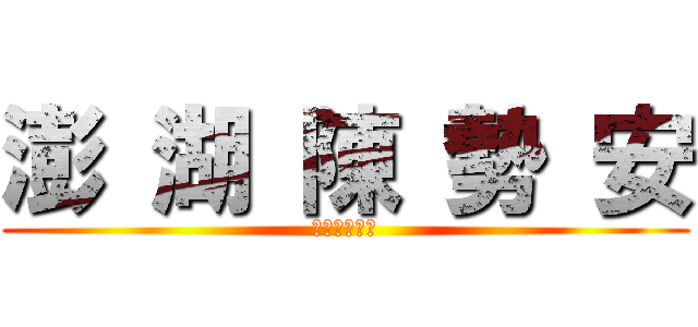澎 湖 陳 勢 安 (澎湖島的逆襲)