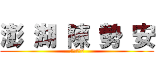 澎 湖 陳 勢 安 (澎湖島的逆襲)