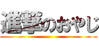 進撃のおやじ ()