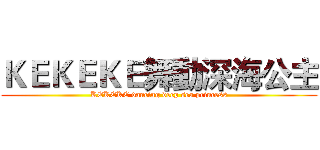 ＫＥＫＥＫＥ舞動深海公主 (KEKEKE dancing deep sea princess)