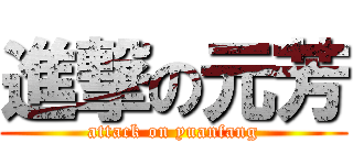 進撃の元芳 (attack on yuanfang)