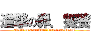 進撃の罪．饕餮 (attack on a mythical ferocious animal)