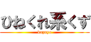 ひねくれ系くず (kazuyo)