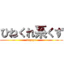 ひねくれ系くず (kazuyo)