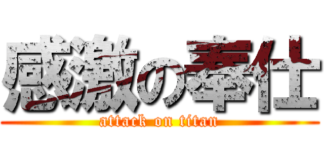 感激の奉仕 (attack on titan)