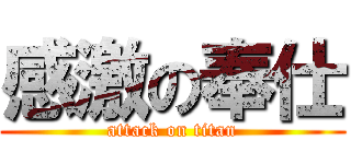 感激の奉仕 (attack on titan)