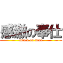 感激の奉仕 (attack on titan)