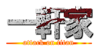 一軒家 (attack on titan)