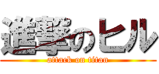 進撃のヒル (attack on titan)