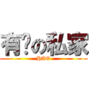 有钱の私家 (HAO)