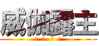 威伽露主 (イ  カ   ロ  ス)
