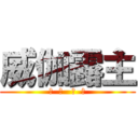 威伽露主 (イ  カ   ロ  ス)