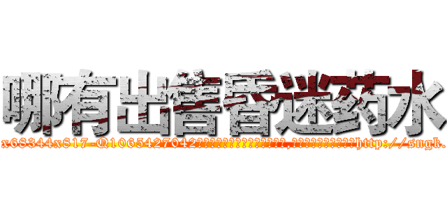 哪有出售昏迷药水 (哪有出售昏迷药水【电-151x68344x817-Q1065427042元吉药业】我们做的是长期生意,靠的是老客户长期支持http://sngk.net/Lj5VyB

参考消息网我们做的是长期生意,靠的是老客户长期支持也许我们早该意识到，就连鲍勃·霍斯金斯（金球奖戏剧类电影男主角 
)
