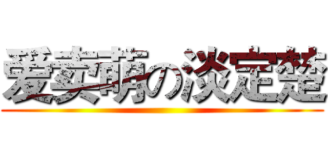 爱卖萌の淡定楚 ()