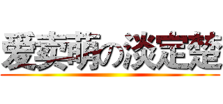 爱卖萌の淡定楚 ()