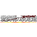 爱卖萌の淡定楚 ()