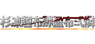 杉凍魎布肆盈布弍憐 (attack on titan)