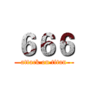 ６６６ (attack on titan)