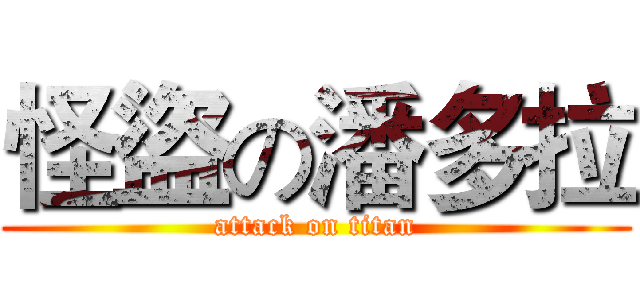 怪盜の潘多拉 (attack on titan)