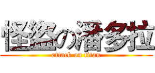 怪盜の潘多拉 (attack on titan)