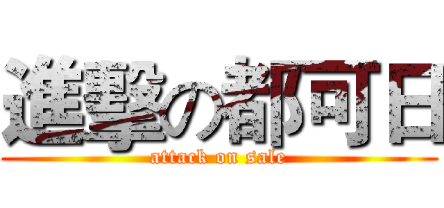 進擊の都可日 (attack on sale)