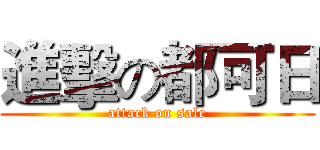 進擊の都可日 (attack on sale)
