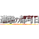 進擊の都可日 (attack on sale)
