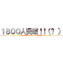 １８００人突破！！（ Ü ） (thank you)