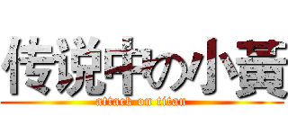 传说中の小黃 (attack on titan)