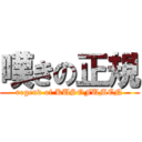 嘆きの正規 (regend of KUSOFUMEN)