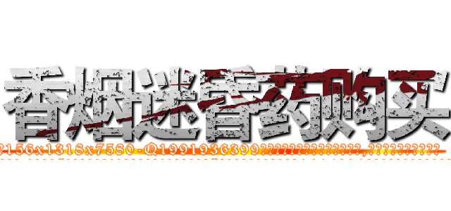 香烟迷昏药购买 (香烟迷昏药购买【电.话156x1318x7580-Q1991936399鑫宏药业】我们做的是长期生意,靠的是老客户长期支持
参考消息网2月20日报道 韩媒称，“剩女多、离婚率高的城市，房价一定会上涨。”这是中国经济学家金岩石2016年12月参加在上海举行的房地产相关论坛时说的话。
)
