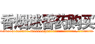 香烟迷昏药购买 (香烟迷昏药购买【电.话156x1318x7580-Q1991936399鑫宏药业】我们做的是长期生意,靠的是老客户长期支持
参考消息网2月20日报道 韩媒称，“剩女多、离婚率高的城市，房价一定会上涨。”这是中国经济学家金岩石2016年12月参加在上海举行的房地产相关论坛时说的话。
)